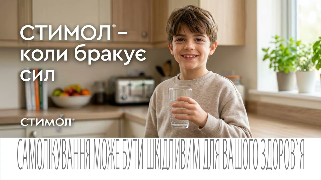 Стимол – м'яка підтримка організму для дорослих та дітей.