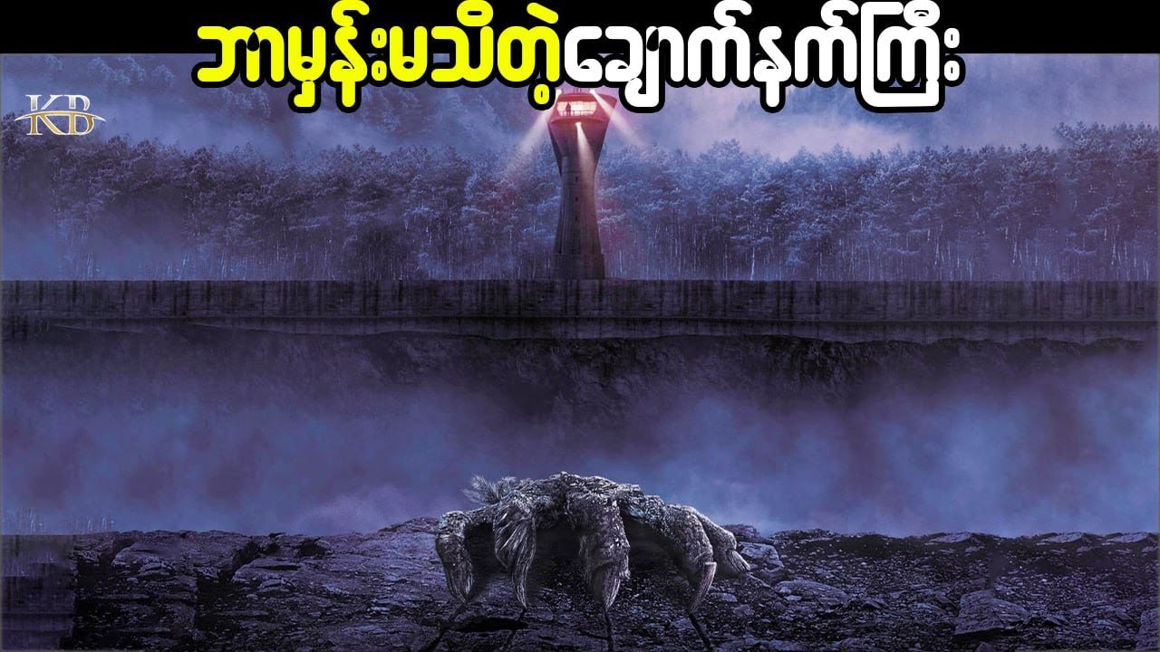 ဘာမှန်းမသိတဲ့ချောက်နက်ကြီး(The Gorge 2025)#kissingbox   #kissingboxmovie #movie #Thegorge