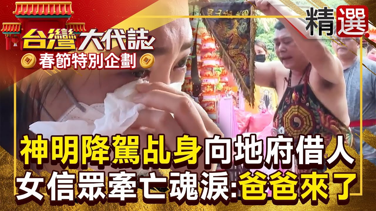 【春節精選】神明降駕乩身「稟報地藏王」要向地府借人！女信眾牽亡魂「認出是爸爸」秒流淚 《#台灣大代誌》#張予馨 ‪@57GoFun