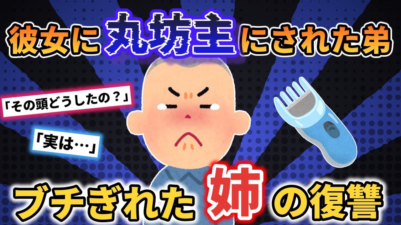 【2chスカッと】【バカのじょ】①弟彼女「理想の彼氏じゃない罰で丸坊主にする」私「あんたは理想の義妹じゃないから丸坊主ね」弟彼女「え」②彼女「貧乏人とは付き合えない。私は金持ちと結婚する」俺「わかった