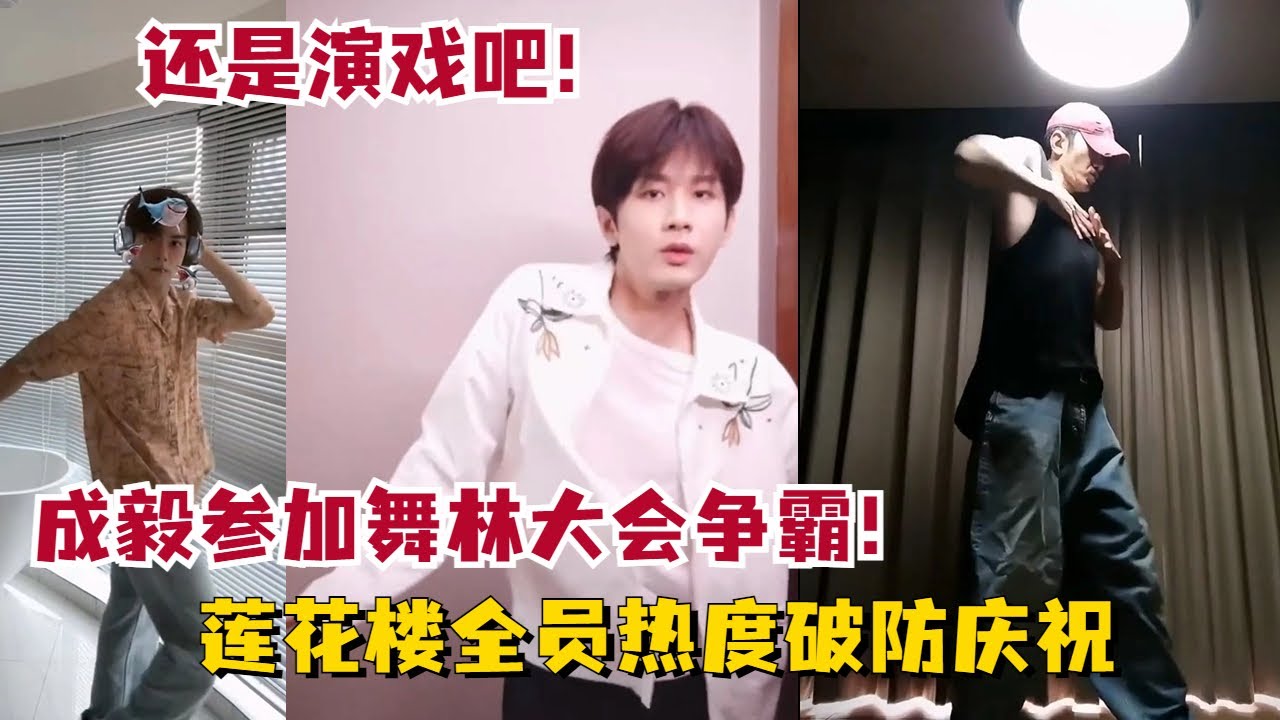 #成毅 偷偷练习跳舞，想惊艳所有人，网友：还是当演员吧~ 莲花楼全员跳舞合集 #MysteriousLotusCasebook #ChengYi