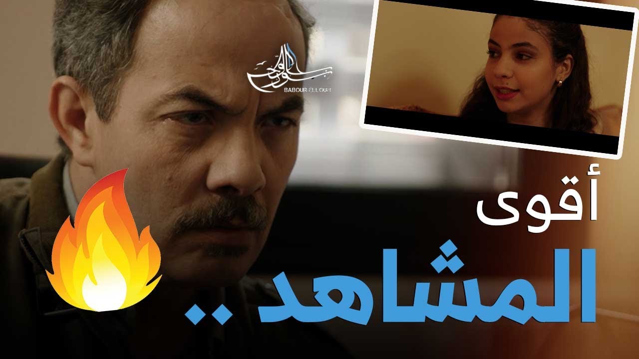 أبرز و أقوى مشاهد بابور اللوح | الحلقة 12 | زواج قاصرة