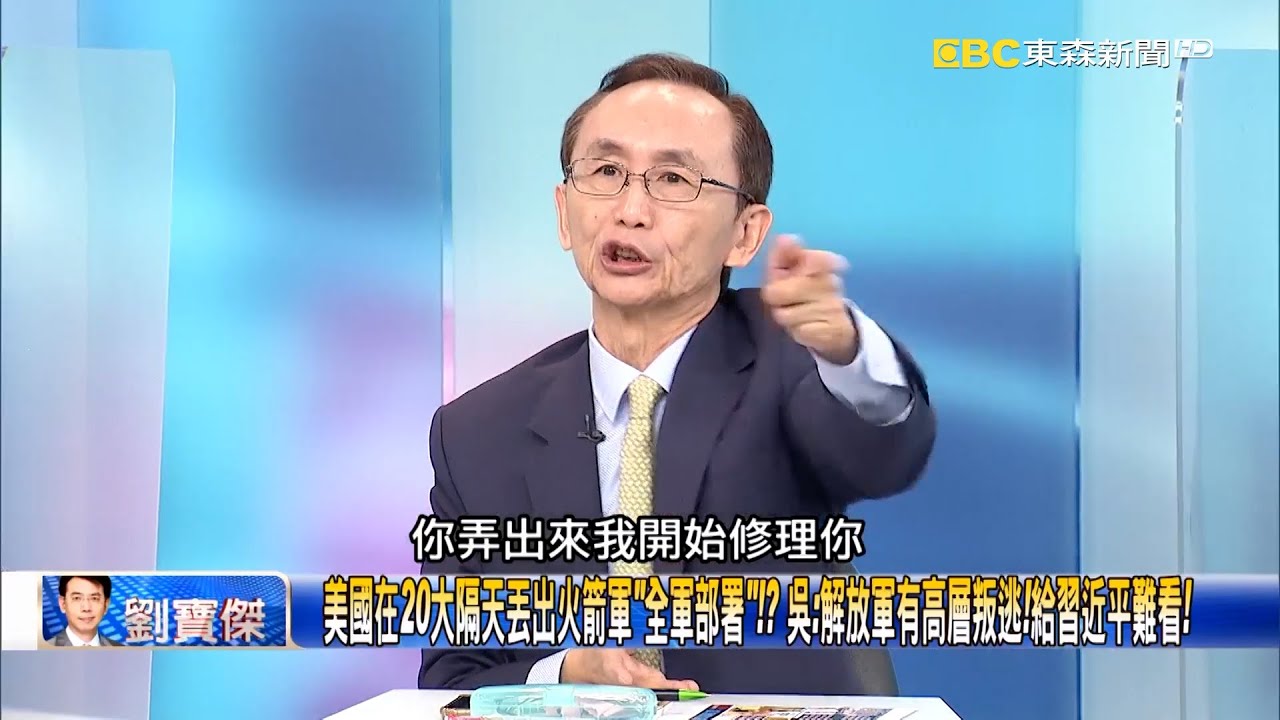美國在20大隔天丟出火箭軍「全軍部署」！？ 吳：解放軍有高層叛逃！給習近平難看！【關鍵時刻】吳子嘉