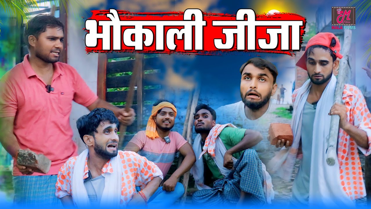 Bhaukali Jija भौकाली जीजा  | Kishori Dhelai Kallu Pandit Kaka chingi |  #malafilms | awadhi comedy