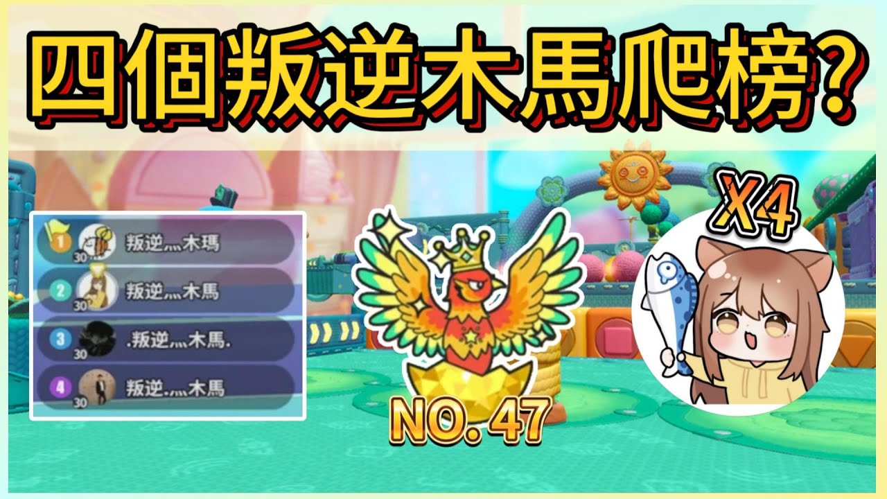 四個叛逆木馬爬榜?!挑戰一日無敵鳳凰蛋榜前50名!｜木馬ft.@Smalluniverse223  @LekaCanter  (蛋仔派對Eggy Party)
