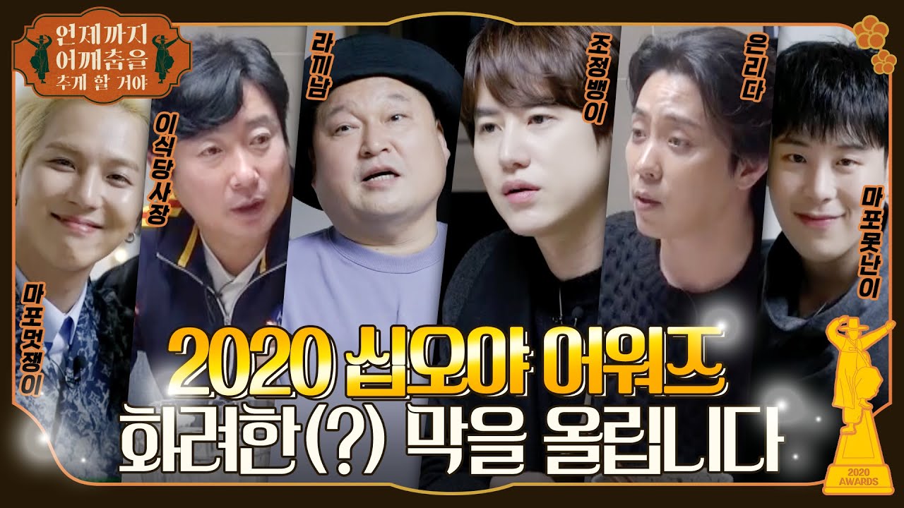 [sub]🏆2020 십오야 어워즈 | 작년 한해 십오야를 가장 빛낸 사람은 바로,,,두구두구두구 #언제까지어깨춤을추게할거야 ep.10-2