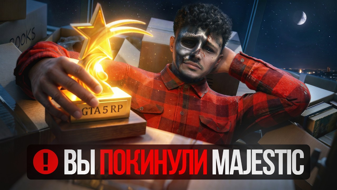 Я УХОЖУ С МАДЖЕСТИКА, ИСТОРИЯ КАК Я ПРОДАЛСЯ GTA 5 RP