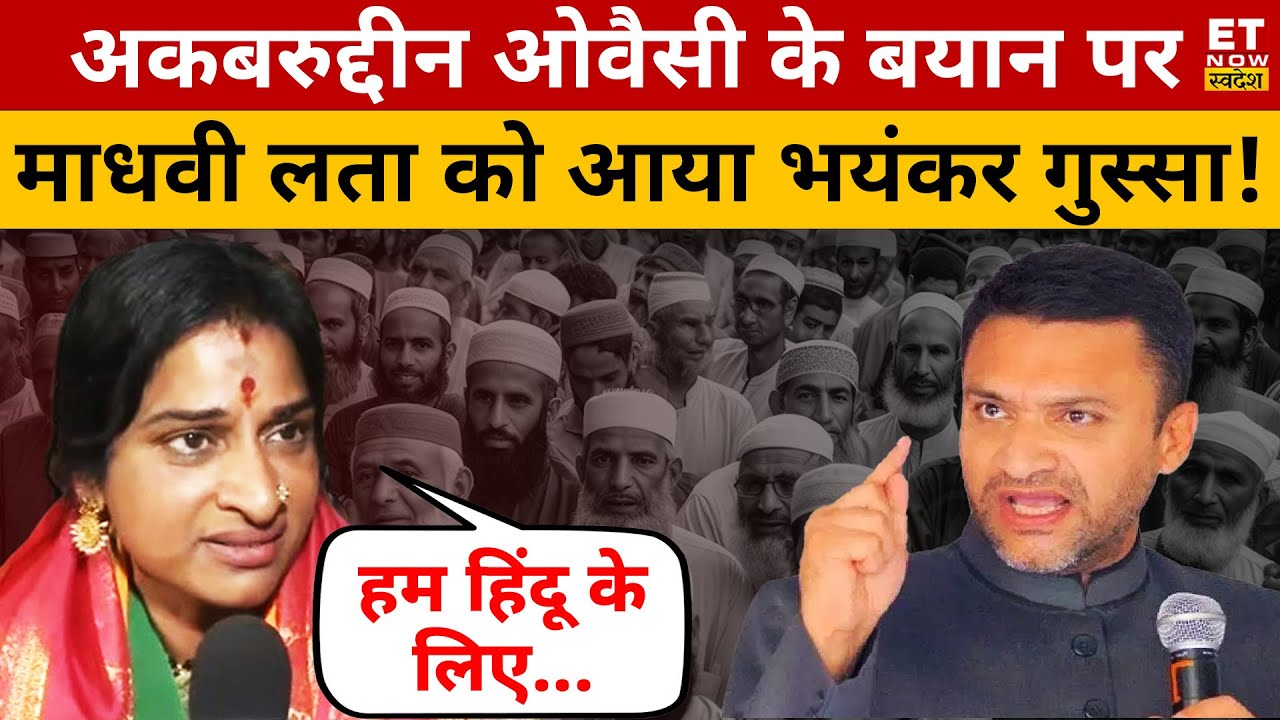 Akbaruddin Owaisi के किस बात से आया Madhavi Latha को भयंकर गुस्सा! Hyderabad | Lok Sabha Election