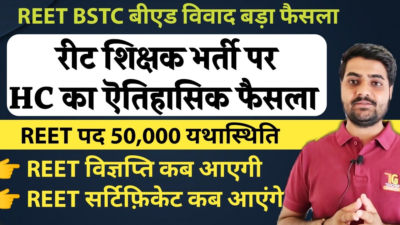 REET 2021 HC का ऎतिहासिक फैसला , विज्ञप्ति, सर्टिफिकेट, पद 50,000 स्थिति, reet news today