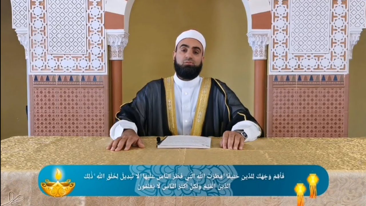 ليدبروا آياته . الحلقة الحادية و العشرين ( فَأَقِمْ وَجْهَكَ لِلدِّينِ حَنِيفًا )