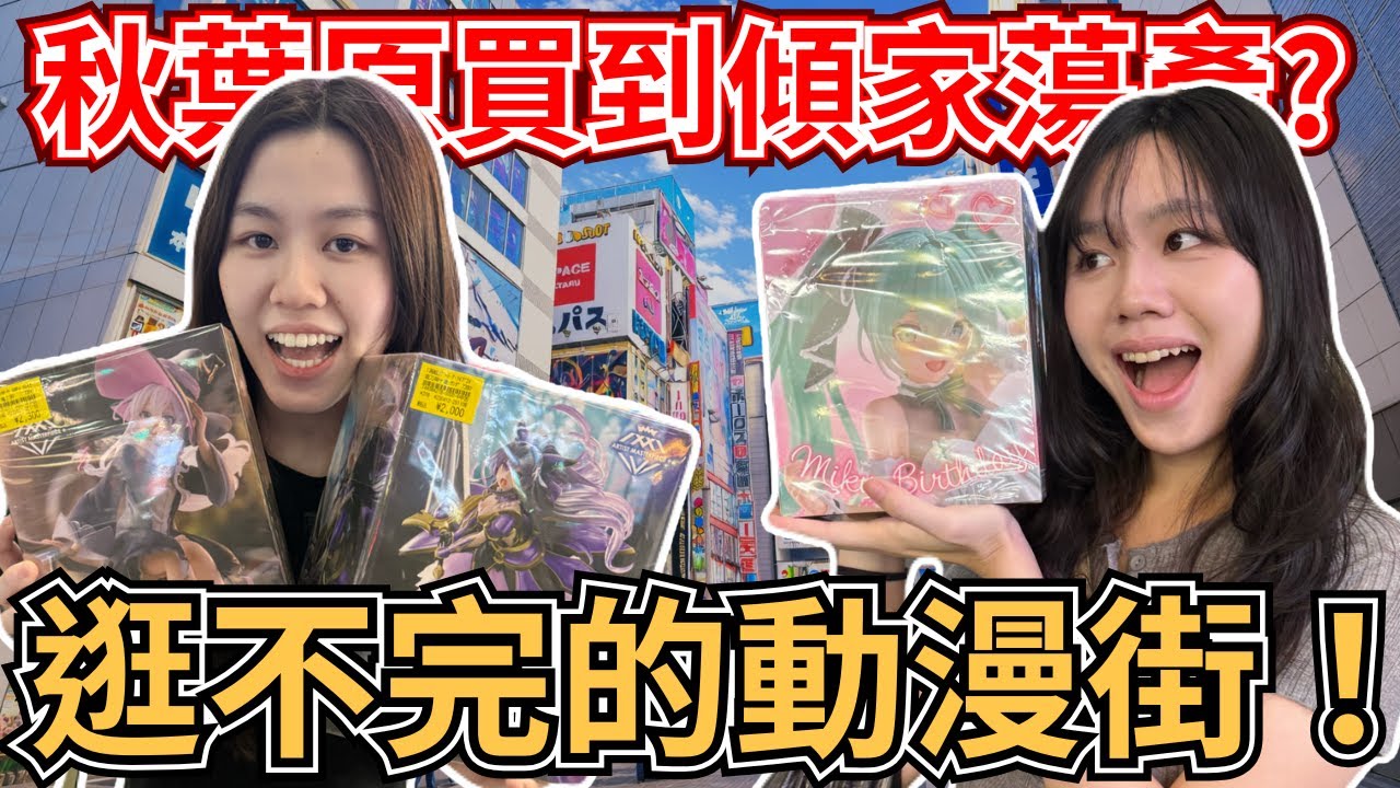 【Anime Vlog】 逛不完的動漫街！秋葉原買到傾家蕩產?