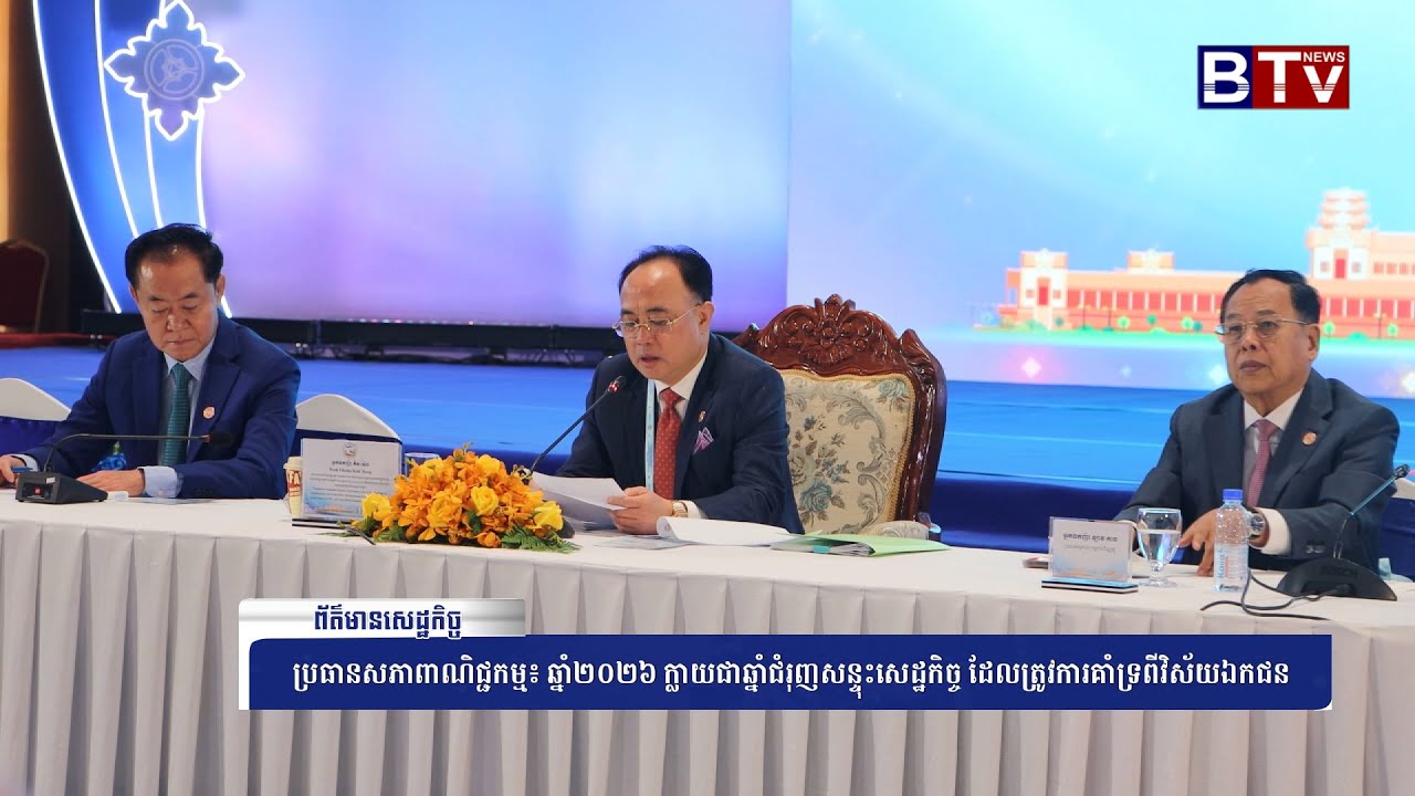 [WATCH] ប្រធានសភាពាណិជ្ជកម្ម៖ ឆ្នាំ២០២៦ នឹងក្លាយជាឆ្នាំនៃការជំរុញសន្ទុះសេដ្ឋកិច្ចឱ្យកាន់តែលឿន
