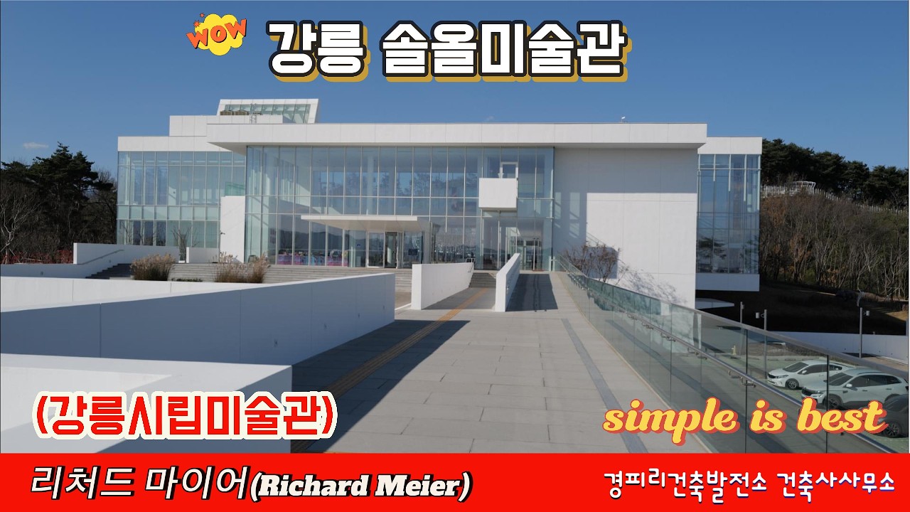 솔올미술관(강릉시립미술관)