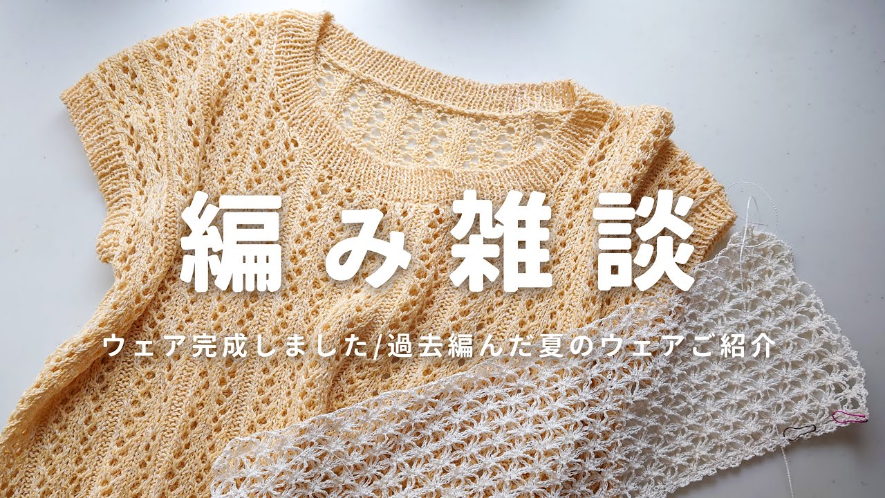 【編み雑談】ウェア完成しました！/今編んでいるもの/過去編んだ夏用ウェアのご紹介
