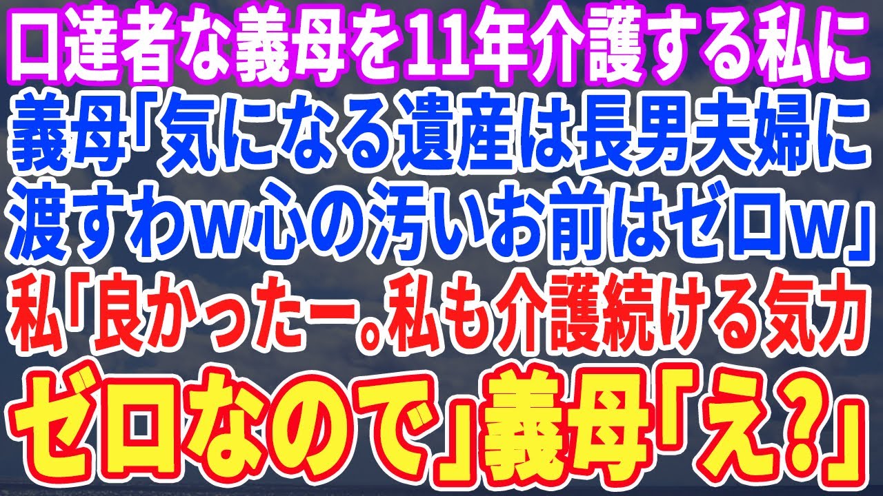 【スカッとする話】365日24時間、寝たきりの義母を介護して11年…義母「遺産は遠くに暮らしている長男夫婦に渡すわｗお前はゼロw」私「私も介護する気ゼロですw」義母「え？」結果ｗ【修羅場・朗読】
