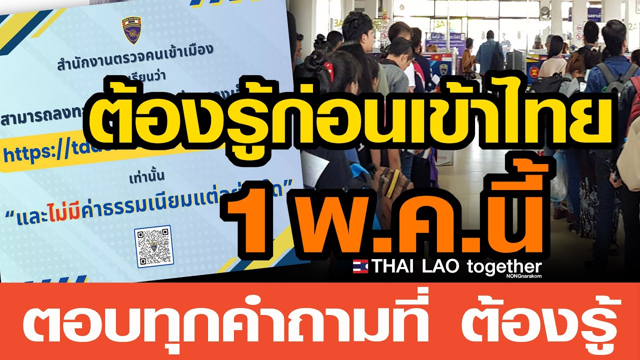 ต้องทำแบบนี้ ก่อนเข้าไทย 1 พ.ค.นี้ เปลี่ยนกฎออนไลน์ ต้องทำอย่างไร  TDAC