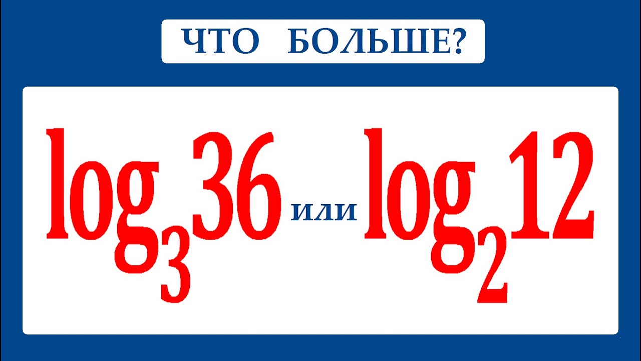 Что больше? ★ Сравнение логарифмов ★ Новый способ