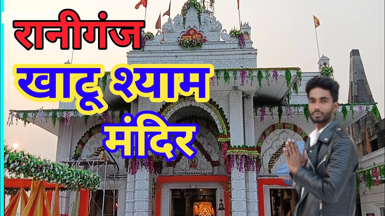 रानीगंज खाटू श्याम मंदिर 🙏 || Subham Turi Vlogs 😊
