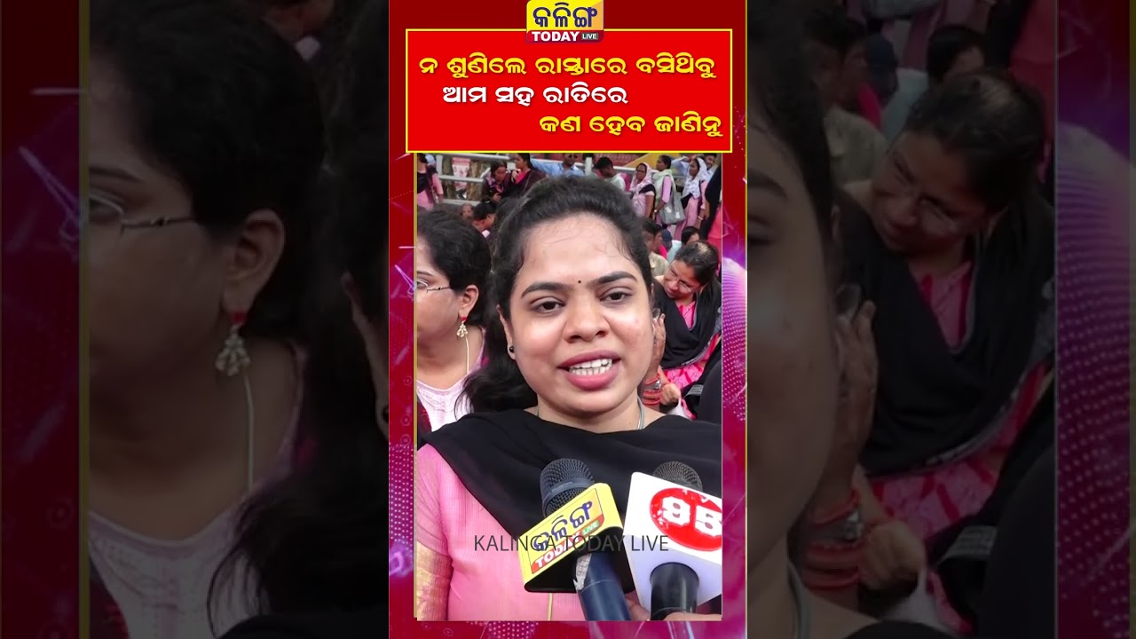 ସରକାର ସବୁ ଜାଣି ଛୁପ୍ ବସିଛନ୍ତି ।।  Kalinga Today Live II