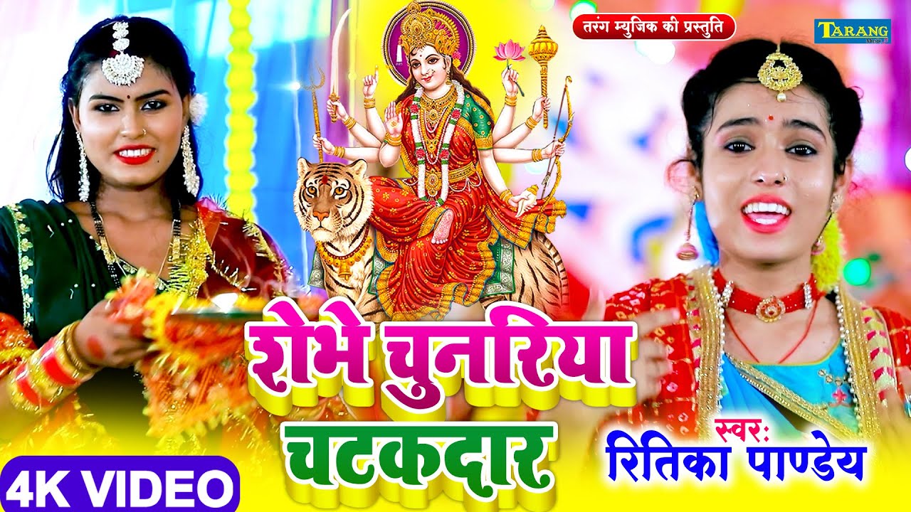 #video - शोभे चुनरिया चटकदार | #devigeet | Ritika Pandey Devigeet Bhakti Song   Mata Bhajan 2022