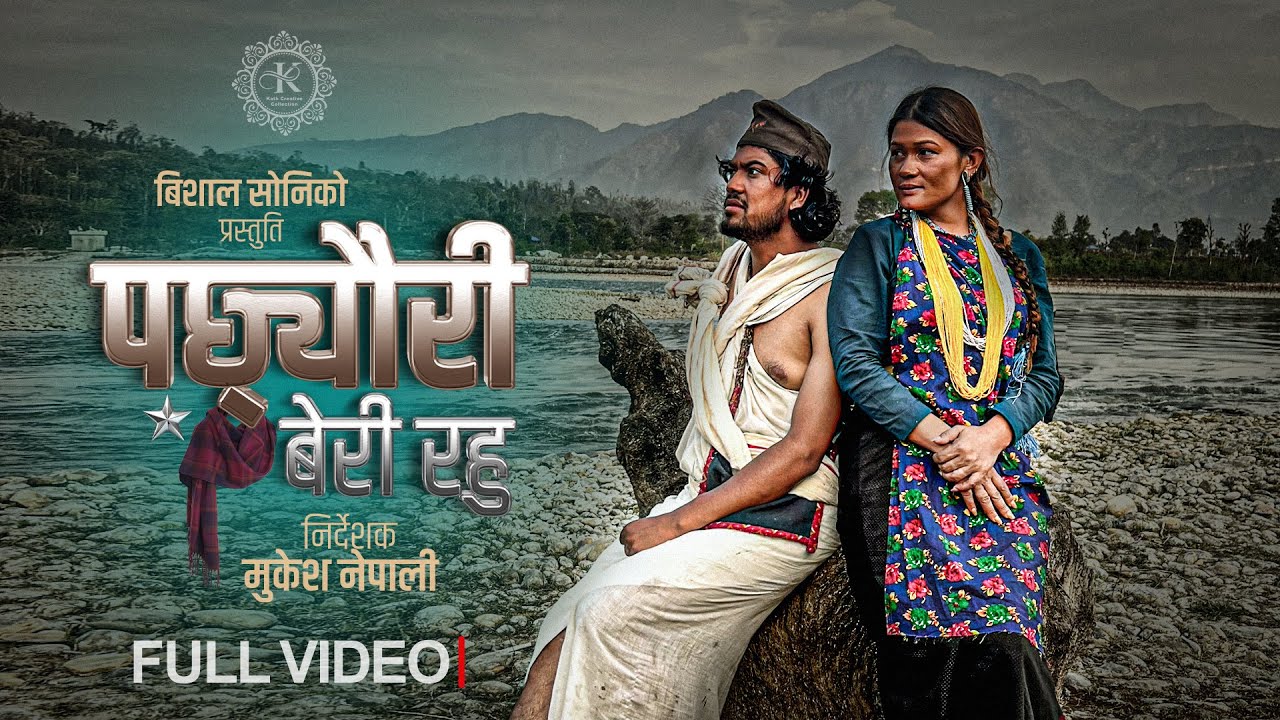 Pachheuri Beri Rahu - Bishal Sony | Shanti Shree Pariyar | Komal Nepali | New Nepali Song 2083