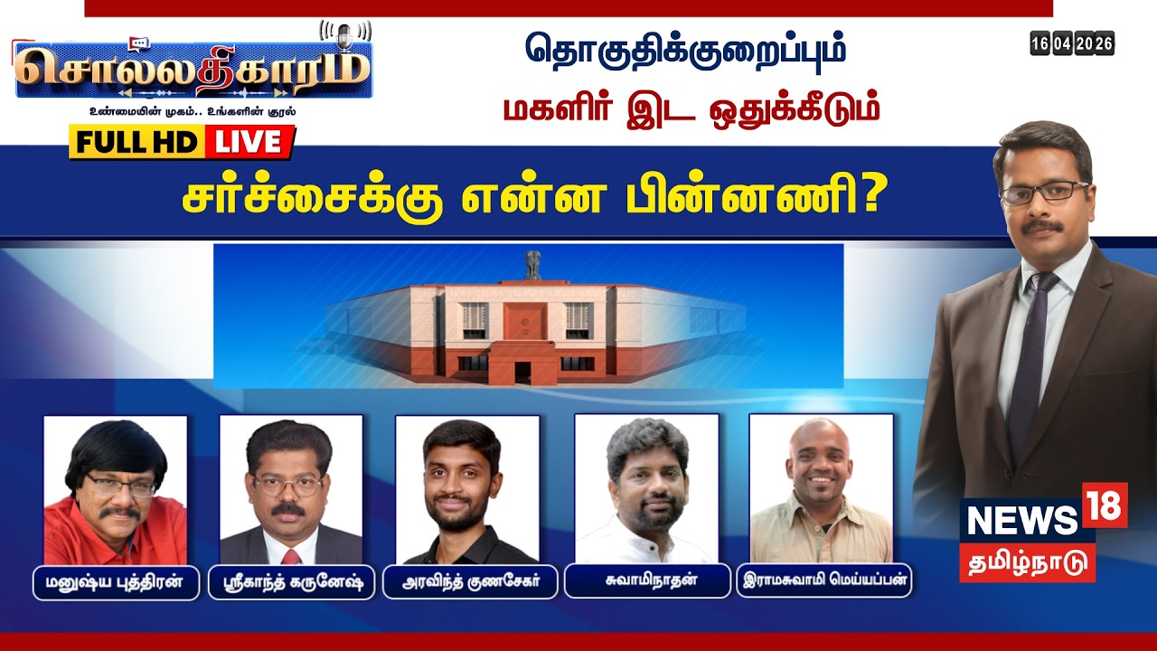 🔴LIVE: Sollathigaram | தொகுதி மறுவரையறையும் மகளிர் இட ஒதுக்கீடும்- வெடித்த சர்ச்சைகள்..பின்னணி என்ன?