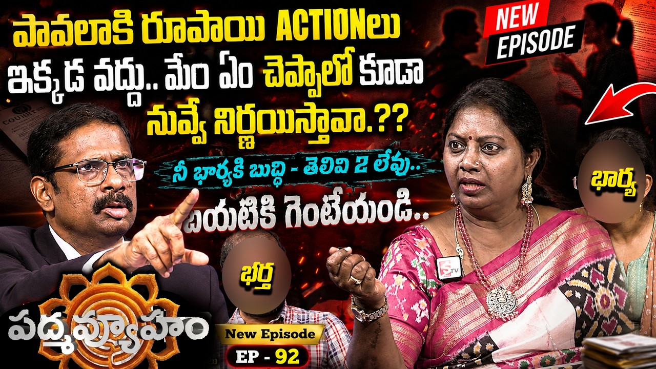 PADMAVYUHAM 92 NEW EPISODE | Advocate Ramya | Dr. Kalyan Chakravarthy | Sreevani | SumanTV Life