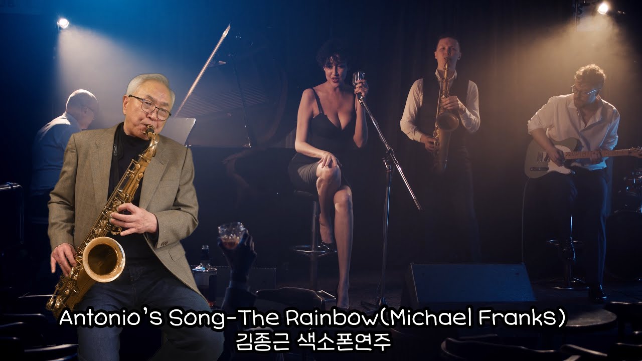 Antonio’s Song-The Rainbow(Michael Franks) 안토니오송 -김종근 색소폰연주
