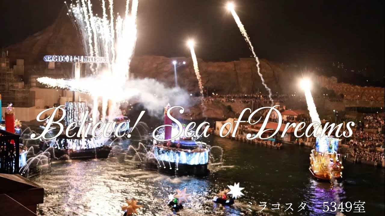 　【ミラコスタ　5349室から撮影】ビリーブ！シー・オブ・ドリームス✨✨