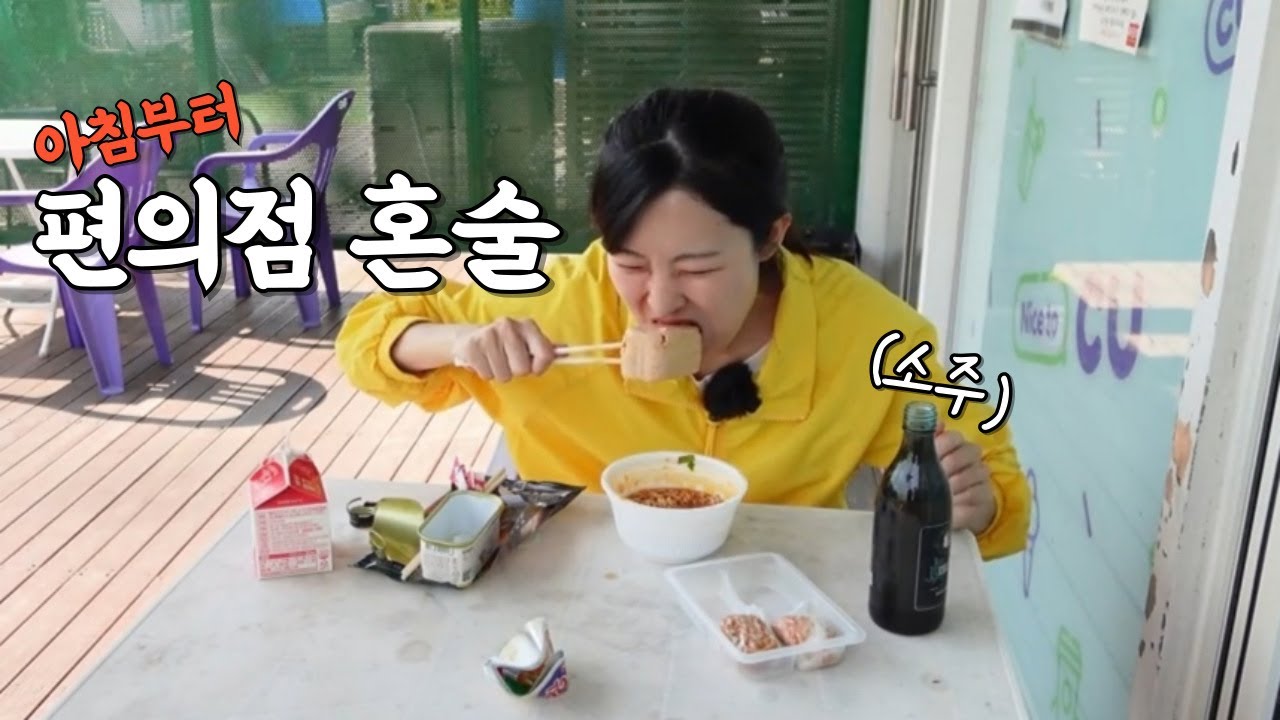 부모님 부부싸움에 몰래 기어나와 편의점 혼술 (이놈의 행복한 집구석)