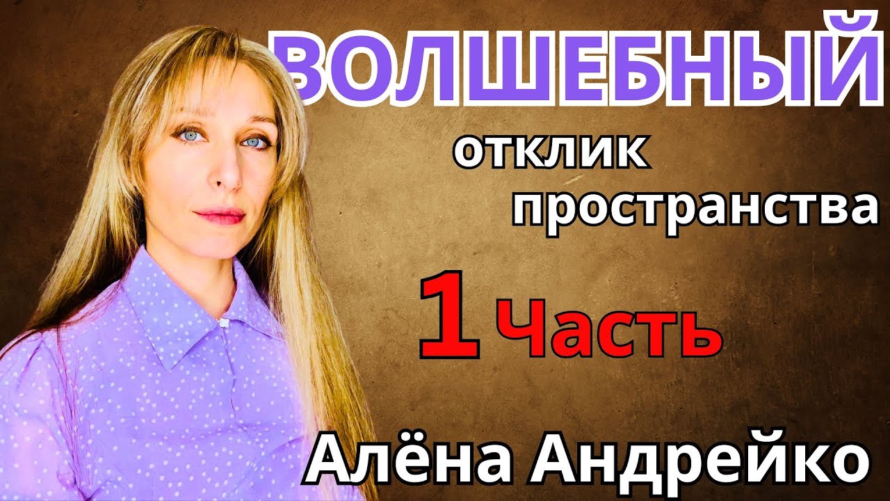 «Волшебный отклик пространства».  (1 Часть)  Алёна Андрейко  🔹Project Bravo🔹