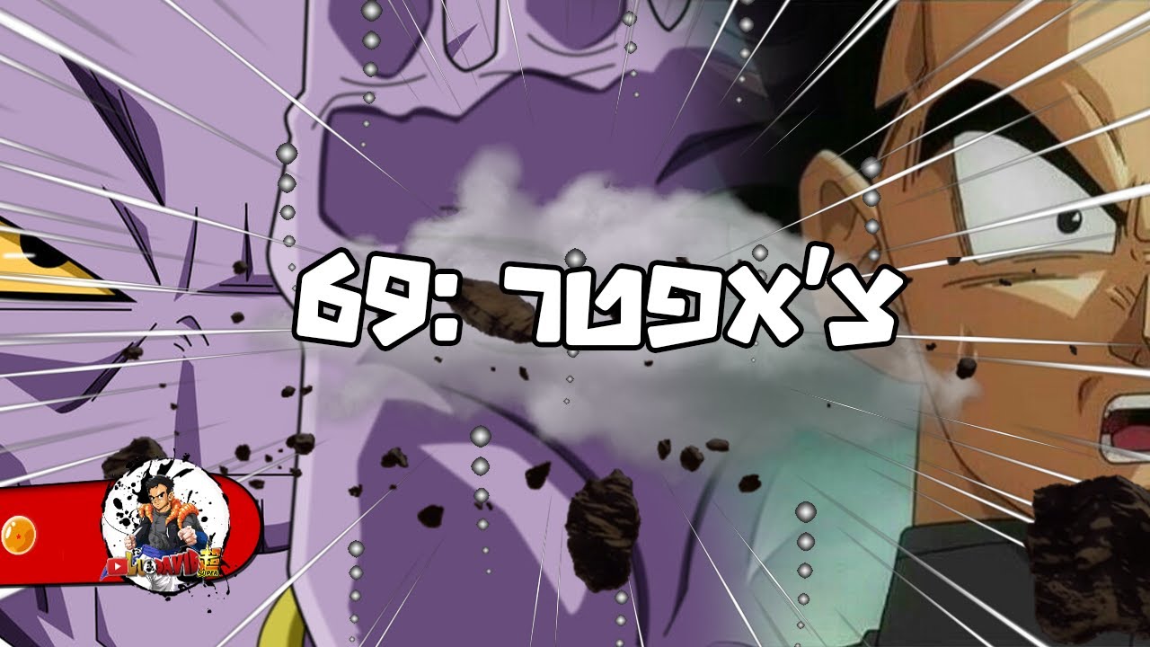 וג'יטה מקבל הקאי -צ'אפטר 69!