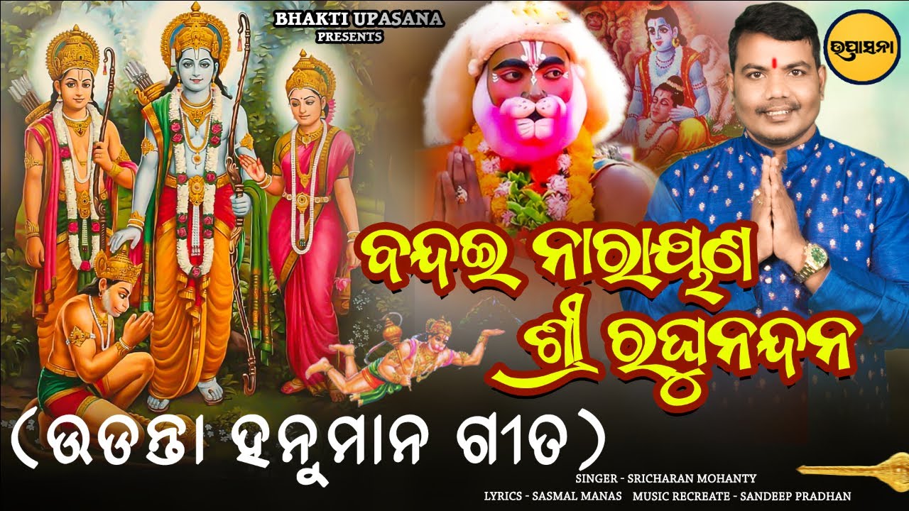 Bandai Narayan Sri Raghu Nandan || Odia Hanuman Bhajan Song || Sricharan Mohanty || Bhakti Upasana |