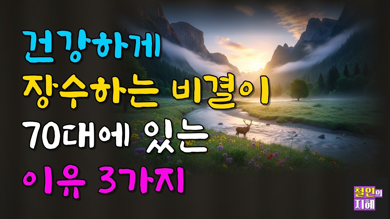 건강하게 장수하는 비결이 70대에 있는 이유 3가지ㅣ명언ㅣ인생조언ㅣ오디오북ㅣ라디오북ㅣ시니어