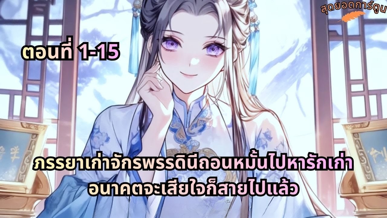 ตอนที่ 1 - 15 | ภรรยาเก่าจักรพรรดินีถอนหมั้นไปหารักเก่า อนาคตจะเสียใจก็สายไปแล้ว