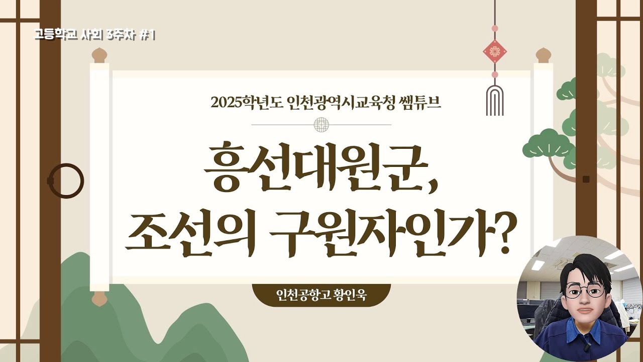 [3주차 고등학교 사회] 흥선대원군, 조선의 구원자인가?