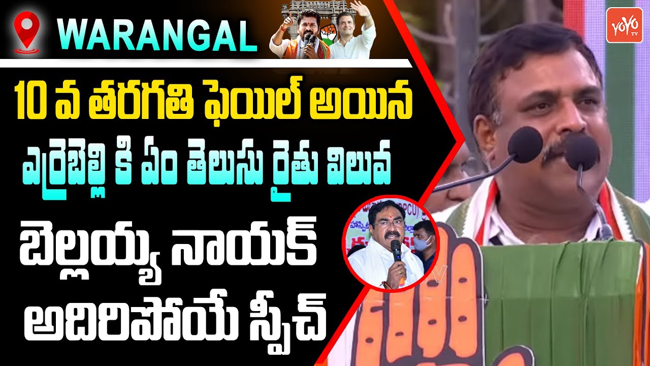 Congress Leader Bellaiah Naik Fires On Errabelli Dayakar Rao | Rahul Gandhi Public Meeting | YOYO TV