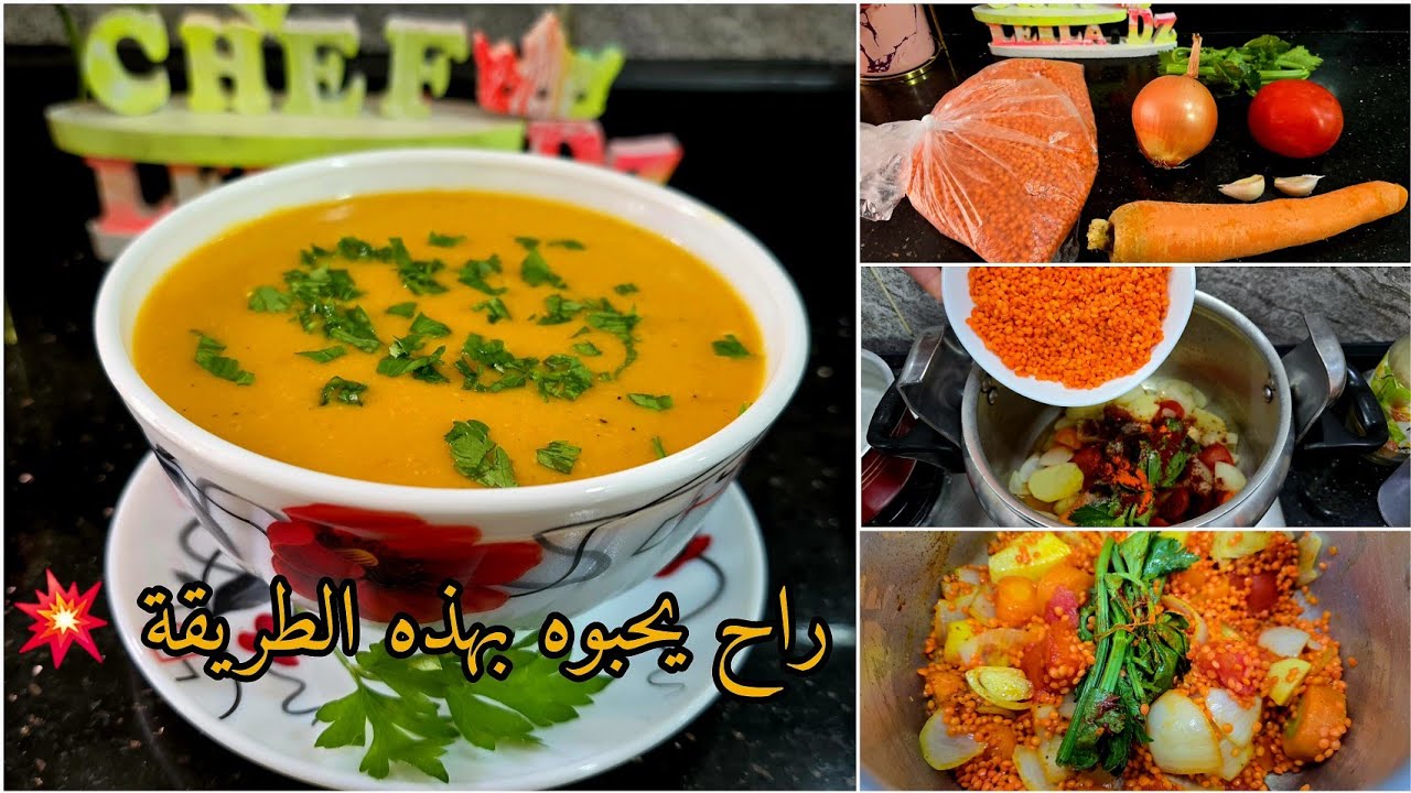 حساء العدس الأحمر بطريقة راح تخلي لكبير وصغير يحبوه 💯