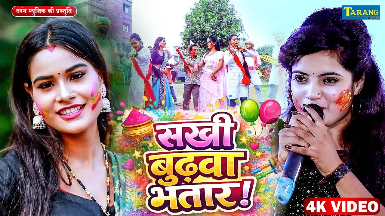 #Holi Song 2026 - Sakhi Badhwa Bhatar | सखी बुढ़वा भतार | Sona Singh | Bhojpuri Holi Song 2026