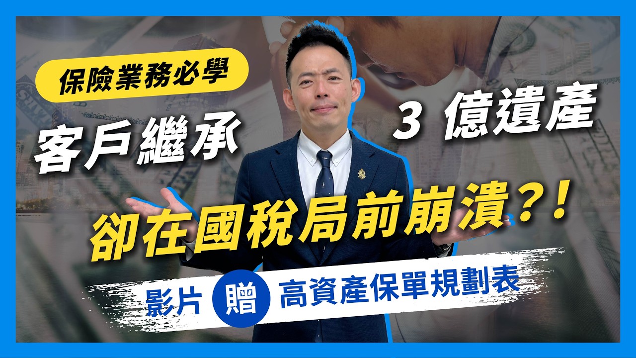 客戶繼承 3 億遺產卻繳不出稅？「實物抵繳」的陷阱是保險規劃的切入點！服務高資產族群必學！｜保險業務轉型｜業務開發培訓教練