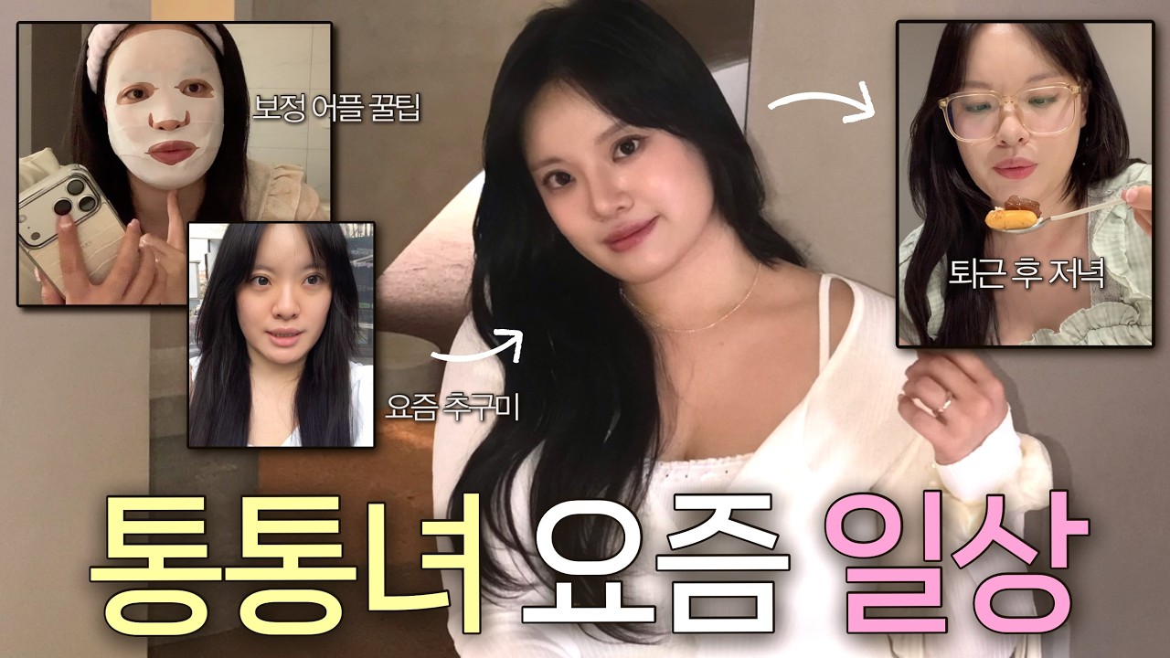 [VLOG] 통통녀가 바뀐 추구미로 인생샷 남기는 날🌷 배우 메이크업 받고 한남동 브이로그 | 사진 보정 꿀팁, 민감성 피부 관리, 마켓 스포