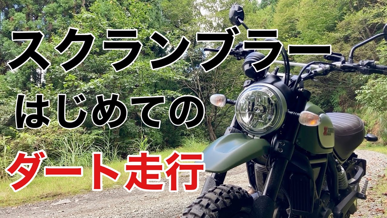 【ドゥカティスクランブラー】瀞川氷ノ山林道