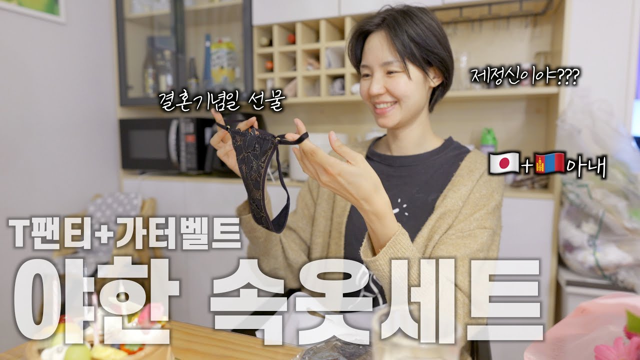 일본 아내에게 결혼 기념일 선물로 야한속옷 세트 사주기...ㅋㅋ