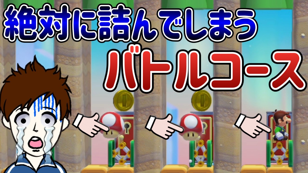 【低評価確定】鍵扉に入れなくて完全に詰みました・・・。【マリオメーカー2/マリメ2】
