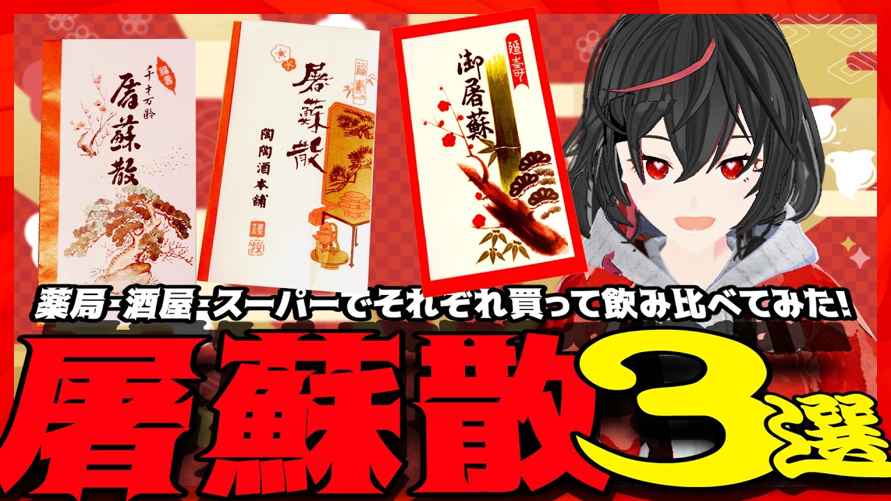 【飲み比べ】お正月のアレもう買った？【屠蘇散】