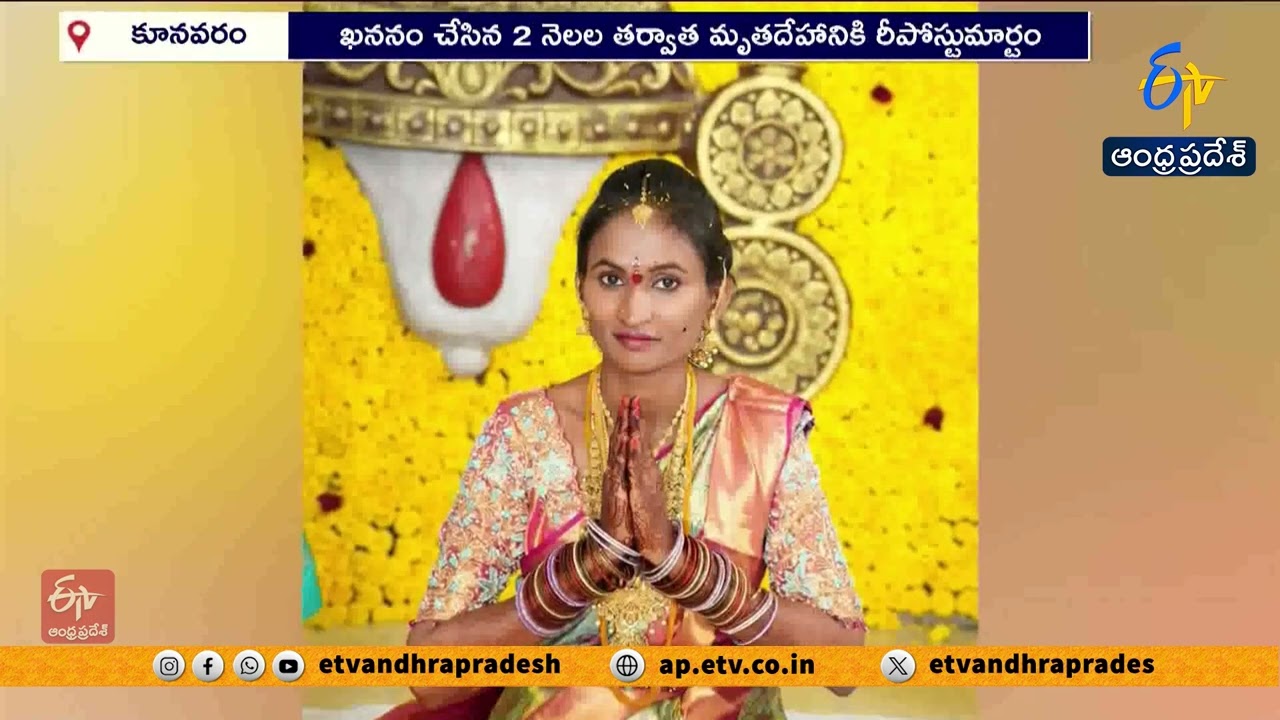8 నెలల గర్భిణి అనుమానాస్పద మృతి | భర్తపై అనుమానం, రీ పోస్టుమార్టం నిర్వహణ