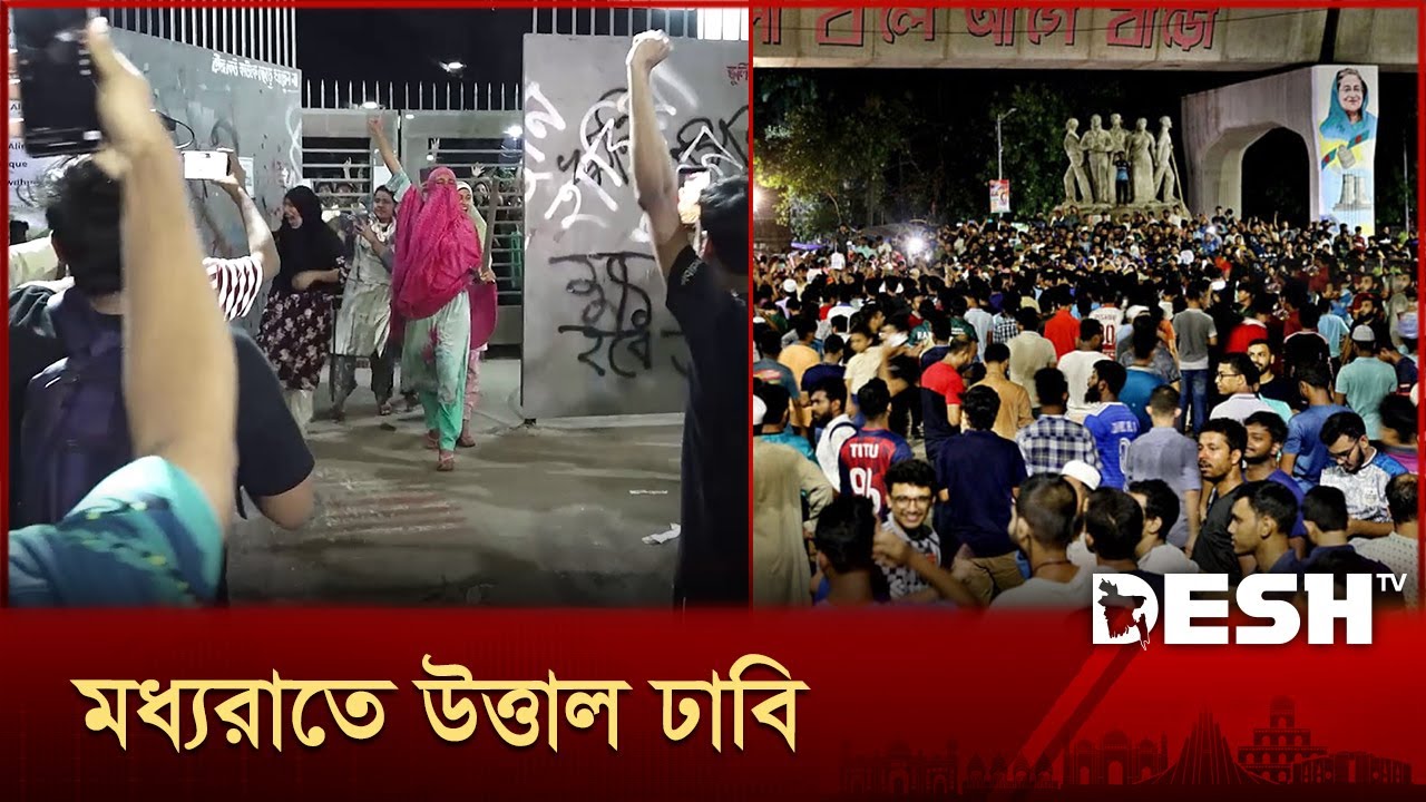 হল রাজনীতি নি'ষি'দ্ধের দাবিতে মধ্যরাতে উত্তাল ঢাবি | DU Students | Dhaka University | Desh TV