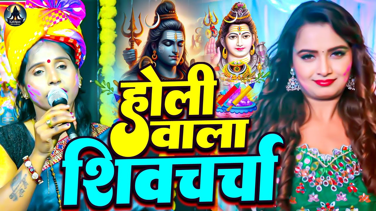 होली के सुपरहिट शिवचर्चा गीत | Poonam Pandey | Nontop Holi Shiv Charcha | Holi Superhit Shiv Charcha