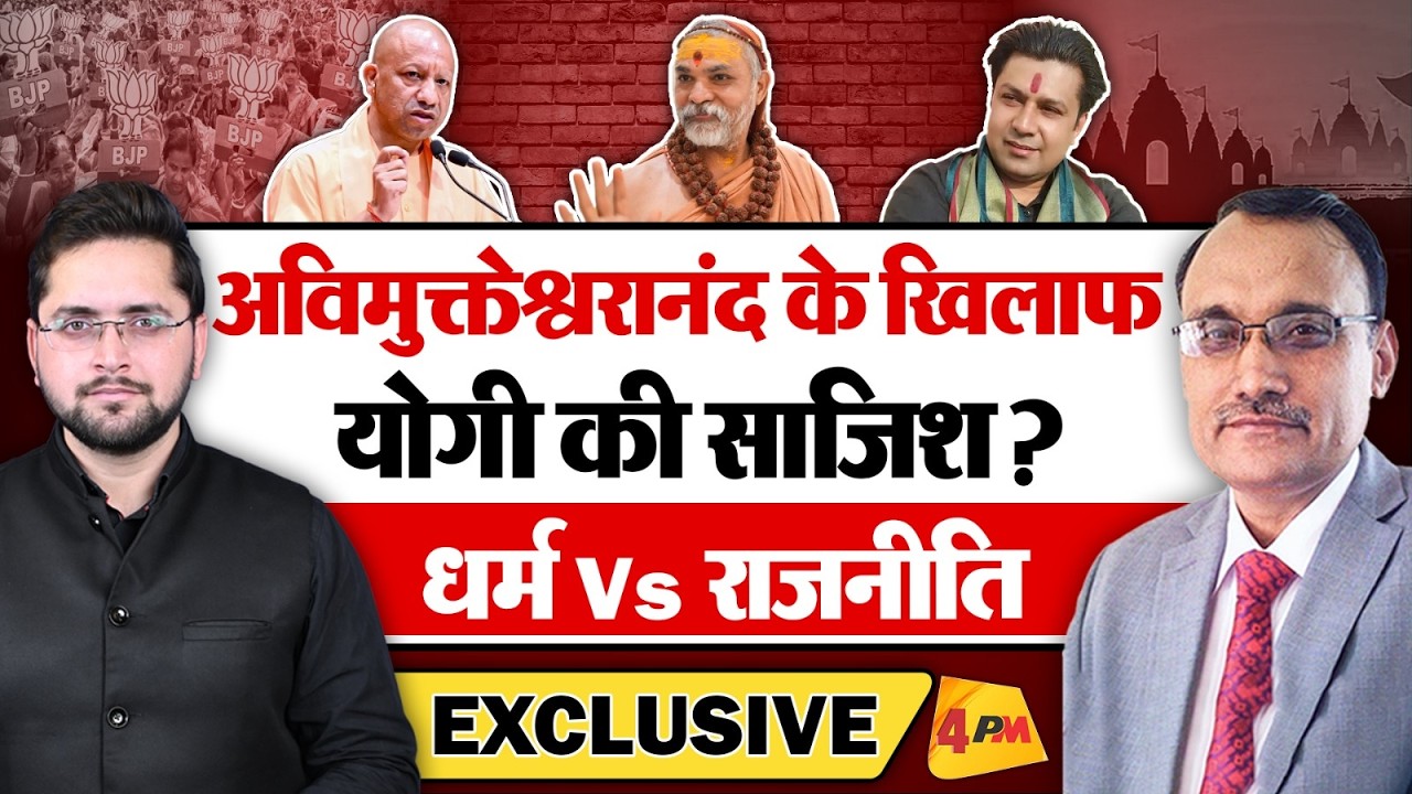 धर्म Vs राजनीति : शंकराचार्य अविमुक्तेश्वरानंद के खिलाफ योगी ने की साजिश? KP Malik