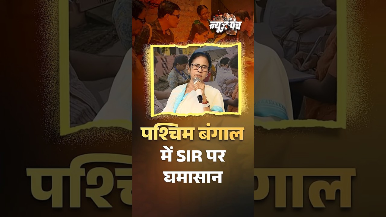 Bengal में SIR पर घमासान #mamatabanerjee #bengalsir